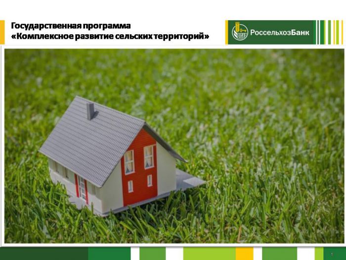 Государственная программа «Комплексное развитие сельских территорий»