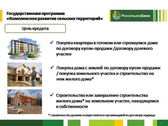 Государственная программа «Комплексное развитие сельских территорий»