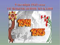 9 октября 2020 года Кубань отметила 77-ю годовщину освобождения Краснодарского края от немецко – фашистских захватчиков и завершение битвы за Кавказ.