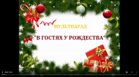 Новогодние и рождественские мероприятия  МКУК «Ивановский сельский Дом Культуры»