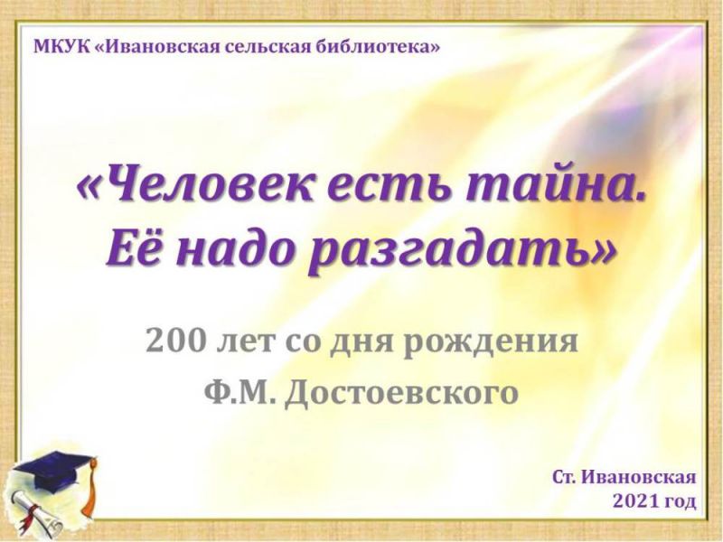 200 лет со дня рождения Ф.М. Достоевского