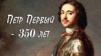 В 2022 году исполняется 350 лет со дня рождения первого российского императора — Петра Великого