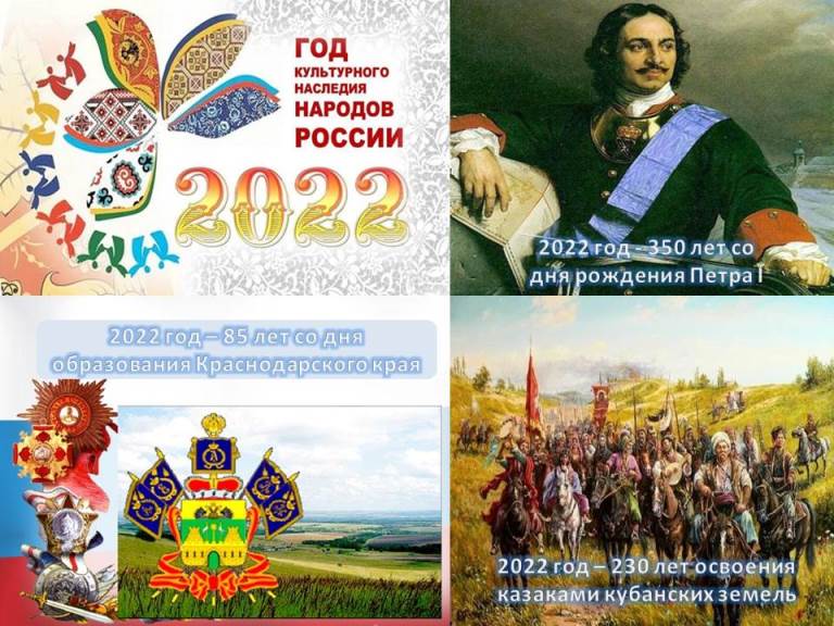 2022 год ознаменован важными для страны и Краснодарского края датами.