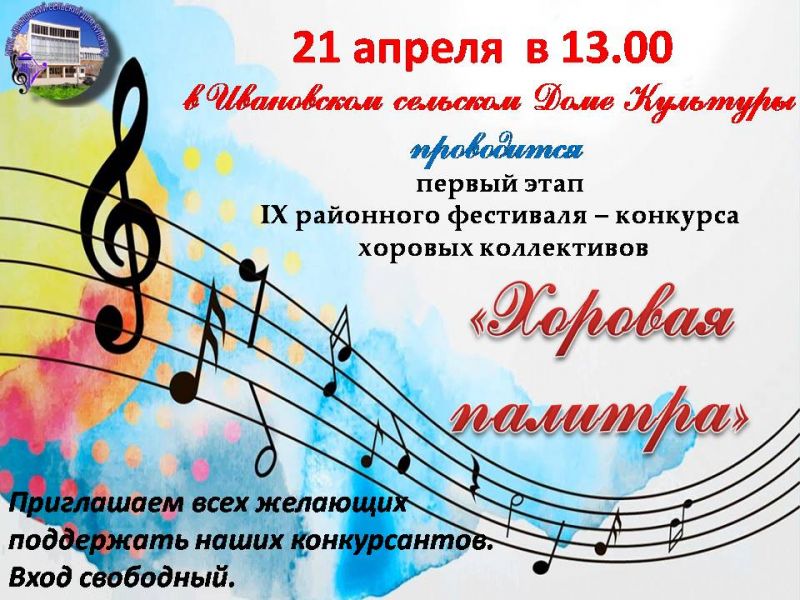 21 апреля в 13:00 проводится первый этап IX районного фестиваля - конкурса хоровых коллективов "Хоровая палитра"