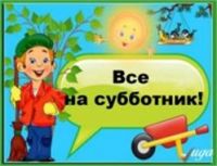 Всероссийский субботник по благоустройству и наведению санитарного порядка на территории поселения