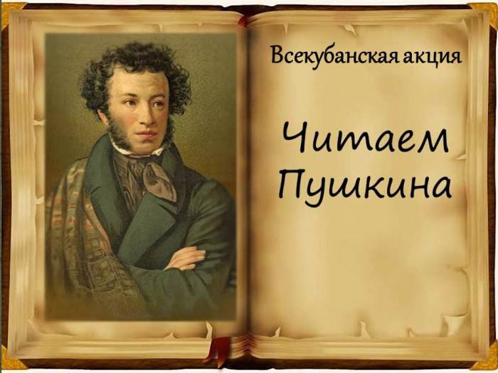Всекубанская акция «Читаем Пушкина»