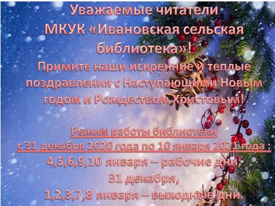Коллектив "МКУК" Ивановская сельская библиотека" поздравляет всех с Наступающим новым годом и Рождеством! Пусть этот год принесёт в Ваши дома удачу и благополучие, станет успешным и плодотворным во всех начинаниях, наполнит жизнь радостью и оптимизмом! Доброго здоровья, благополучия и счастья Вам и Вашим близким!    
