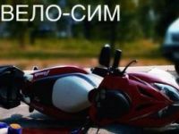 Оперативно – профилактическое мероприятие ««МОТО- ВЕЛО- СИМ»   пройдет в Краснодарском крае с 3 по 5 августа